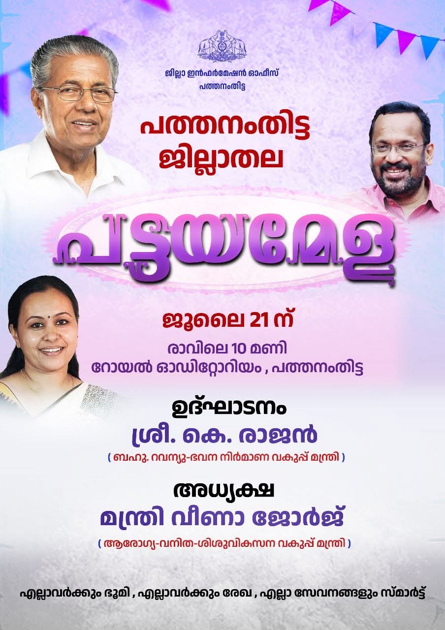 പത്തനംതിട്ട ജില്ലാതല പട്ടയമേള നാളെ മന്ത്രി കെ. രാജന്‍ ഉദ്ഘാടനം ചെയ്യും