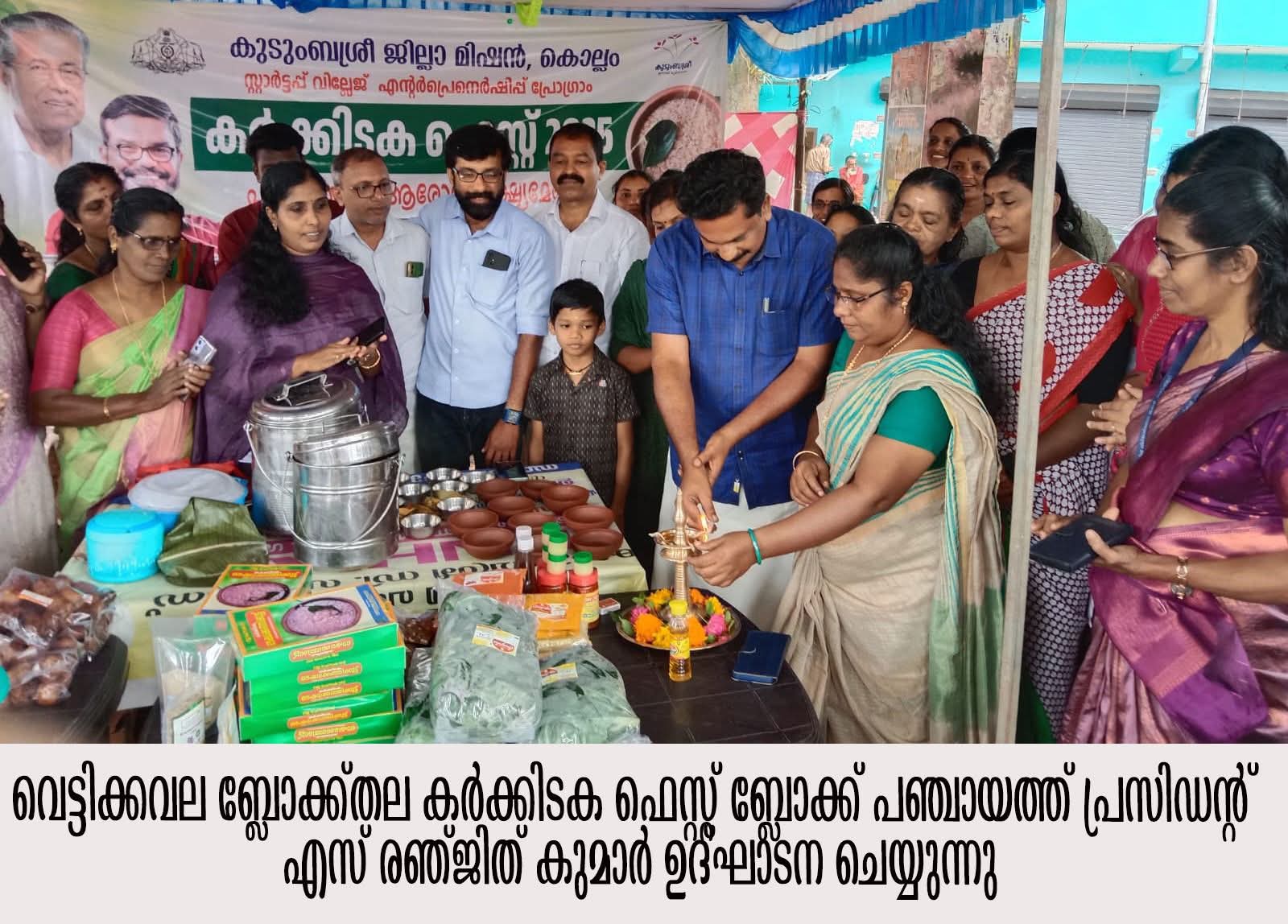 കുടുംബശ്രീ എസ്.വി.ഇ.പി കര്‍ക്കിടക ഫെസ്റ്റിന് തുടക്കമായി