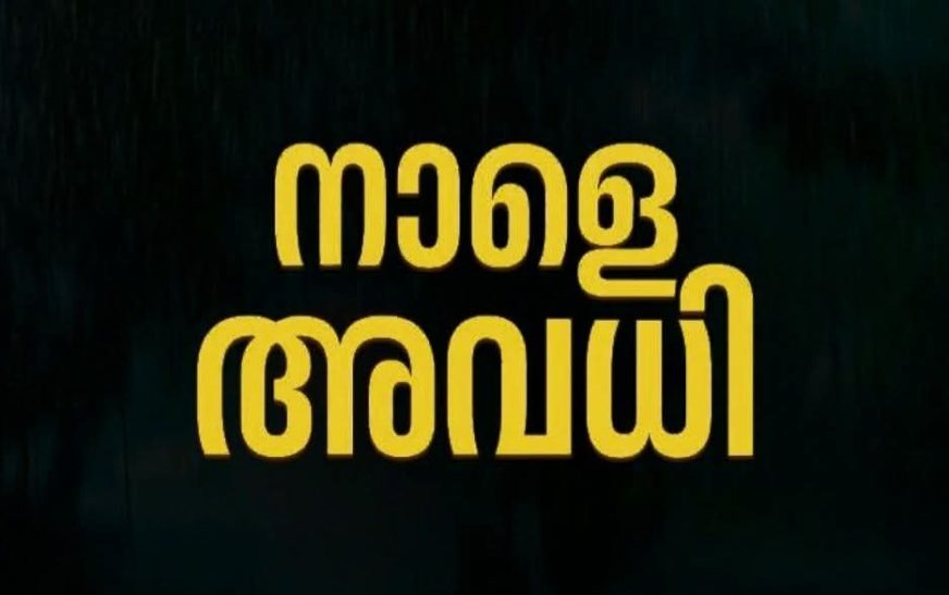 കുട്ടനാട് താലൂക്കിലെ വിദ്യാഭ്യാസ സ്ഥാപനങ്ങൾക്ക് നാളെ അവധി