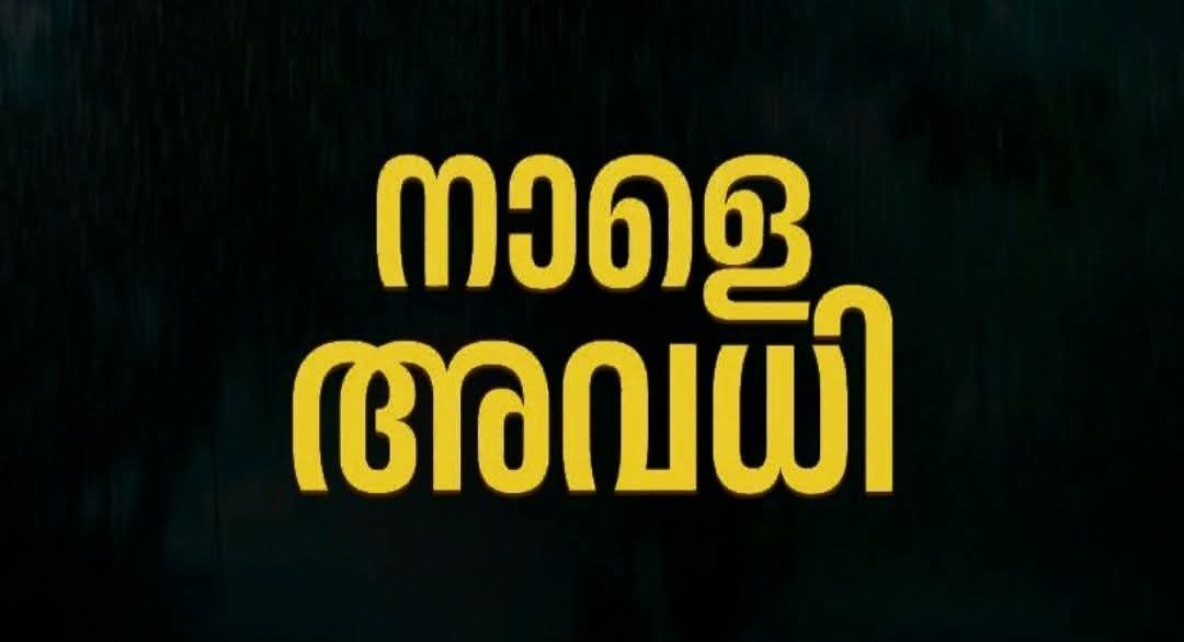 കുട്ടനാട് താലൂക്കിലെ വിദ്യാഭ്യാസ സ്ഥാപനങ്ങൾക്ക് നാളെ അവധി