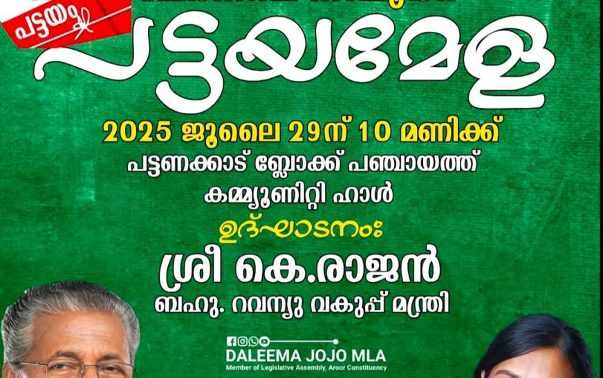 ചേർത്തല,അരൂർ നിയോജകമണ്ഡല  പട്ടയമേള: മന്ത്രി കെ രാജൻ 29ന് ഉദ്ഘാടനം ചെയ്യും