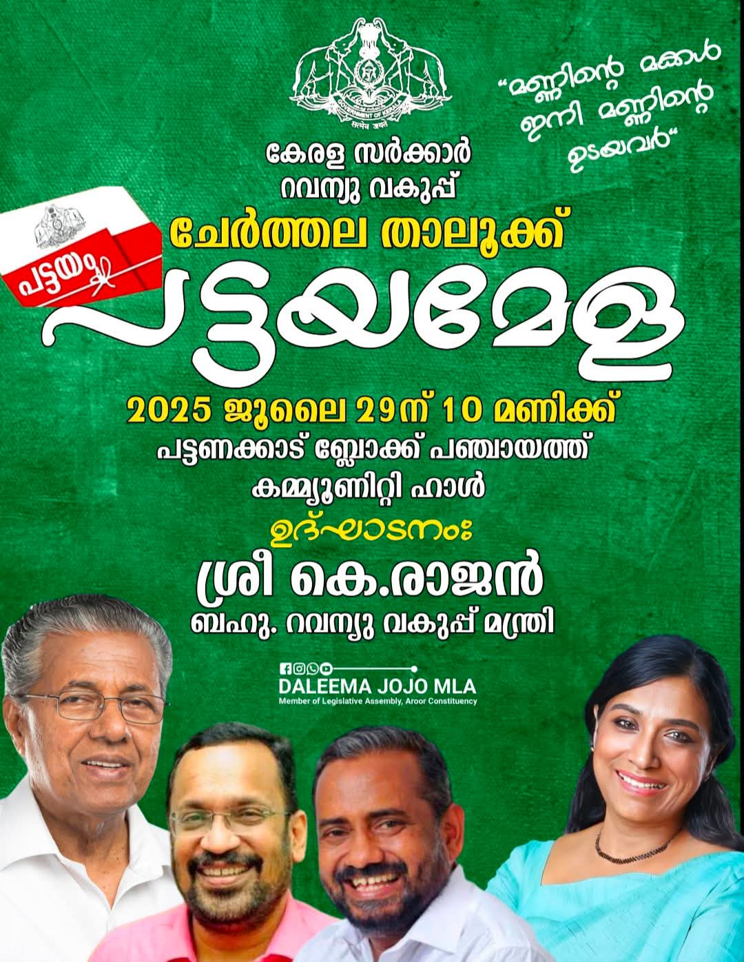 ചേർത്തല,അരൂർ നിയോജകമണ്ഡല  പട്ടയമേള: മന്ത്രി കെ രാജൻ 29ന് ഉദ്ഘാടനം ചെയ്യും