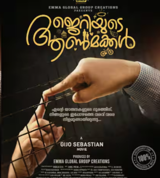 ജിജോ സെബാസ്റ്റ്യൻ ചിത്രം “ജെറിയുടെ ആൺമക്കൾ”ടൈറ്റിൽ പോസ്റ്റർ പുറത്ത്