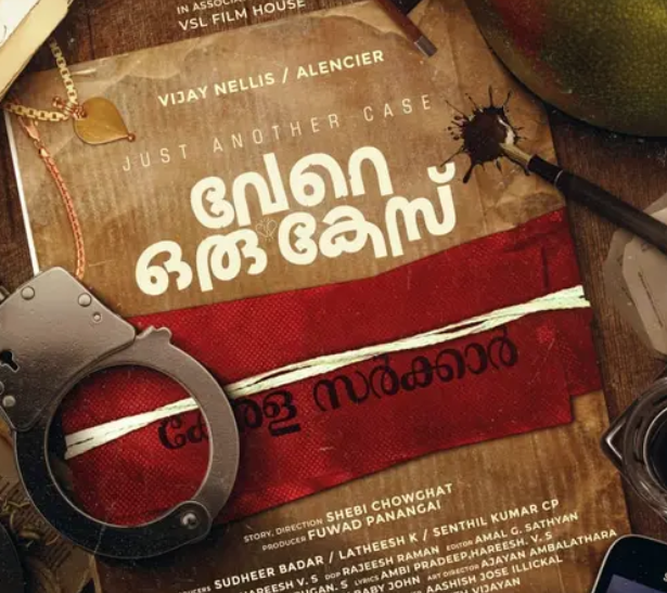 വേറെ ഒരു കേസ്; ഫസ്റ്റ് ലുക്ക്‌ പോസ്റ്റർ പുറത്ത്