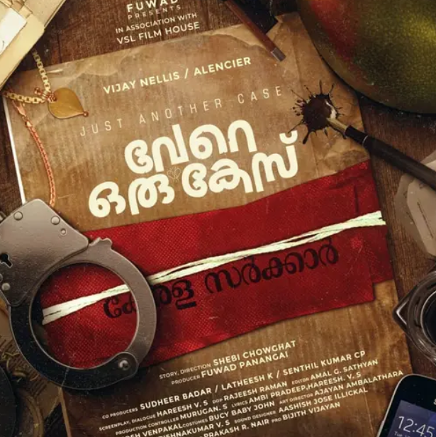 വേറെ ഒരു കേസ്; ഫസ്റ്റ് ലുക്ക്‌ പോസ്റ്റർ പുറത്ത്