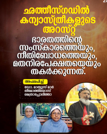 നിരപരാധികളായ കന്യാസ്ത്രീകളുടെ അറസ്റ്റ്, മതേതര ഇന്ത്യയ്ക്കു കളങ്കം