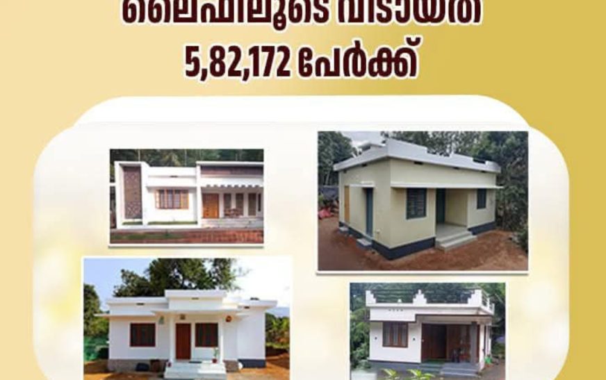 ലൈഫ് മിഷനിലൂടെ വീട് കിട്ടിയത് 5,82,172 പേർക്ക്