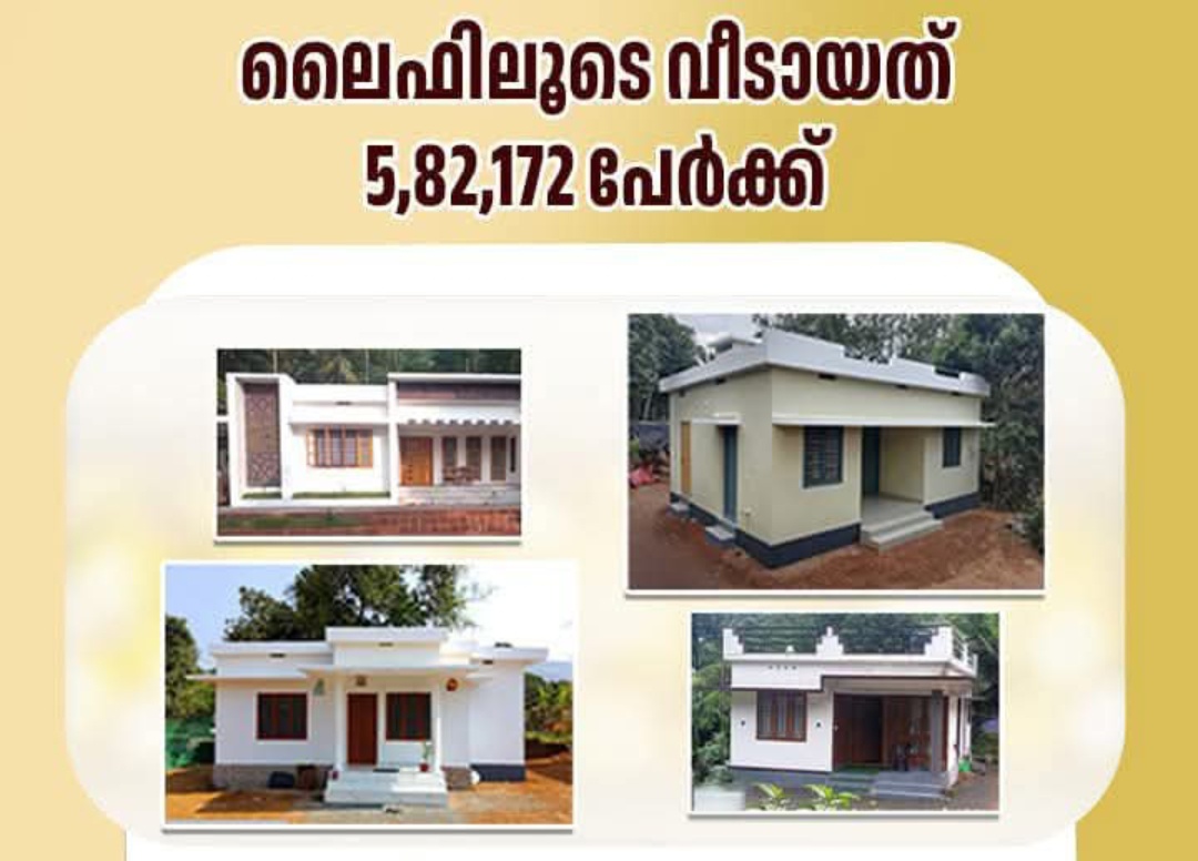 ലൈഫ് മിഷനിലൂടെ വീട് കിട്ടിയത് 5,82,172 പേർക്ക്