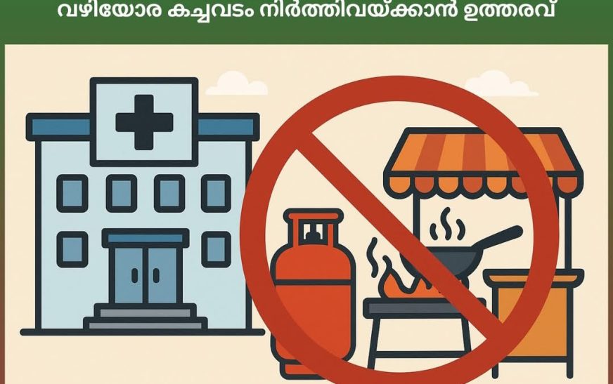 സുരക്ഷാഭീഷണി; ജില്ലാ ആശുപത്രിയുടെ സമീപത്തെ വഴിയോര കച്ചവടം നിര്‍ത്തിവയ്ക്കാന്‍ ഉത്തരവ്
