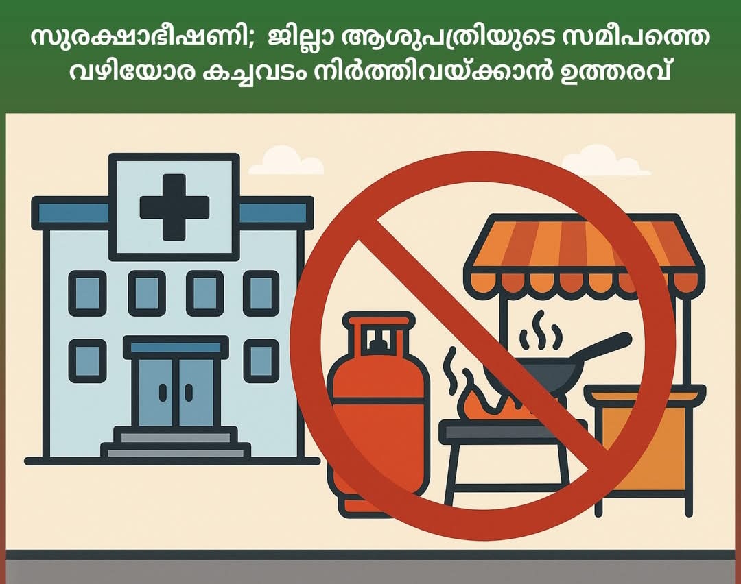 സുരക്ഷാഭീഷണി; ജില്ലാ ആശുപത്രിയുടെ സമീപത്തെ വഴിയോര കച്ചവടം നിര്‍ത്തിവയ്ക്കാന്‍ ഉത്തരവ്