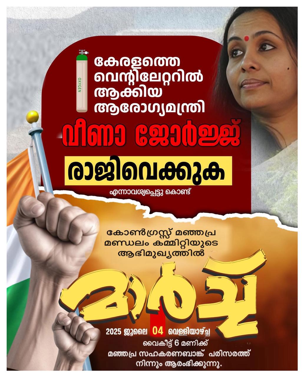 വീണ ജോർജ് രാജിവയ്ക്കുക; മഞ്ഞപ്രയിൽ പ്രതിഷേധ തീജ്വാല പ്രകടനം നടത്തി