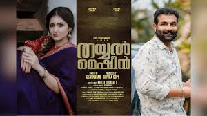 ഹൊറർ ത്രില്ലർ ചിത്രം ‘തയ്യൽ മെഷീൻ’ ഓഗസ്റ്റ് ഒന്നിന് തിയറ്ററുകളിൽ