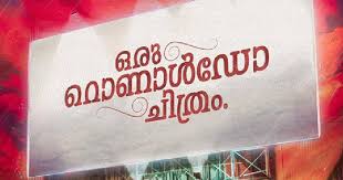 ‘ഒരു റൊണാൾഡോ ചിത്രം’; ട്രെയിലർ പുറത്തിറങ്ങി