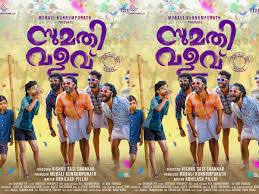 ‘സുമതി വളവി’ലെ ആഘോഷ ഗാനം എത്തി