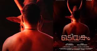 ആദ്യ ഒടിയൻ്റെ വിദ്യകളുമായി ‘ഒടിയങ്കം’;  ട്രെയിലർ പുറത്ത്
