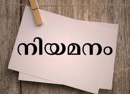ഗസ്റ്റ് അധ്യാപക നിയമനം