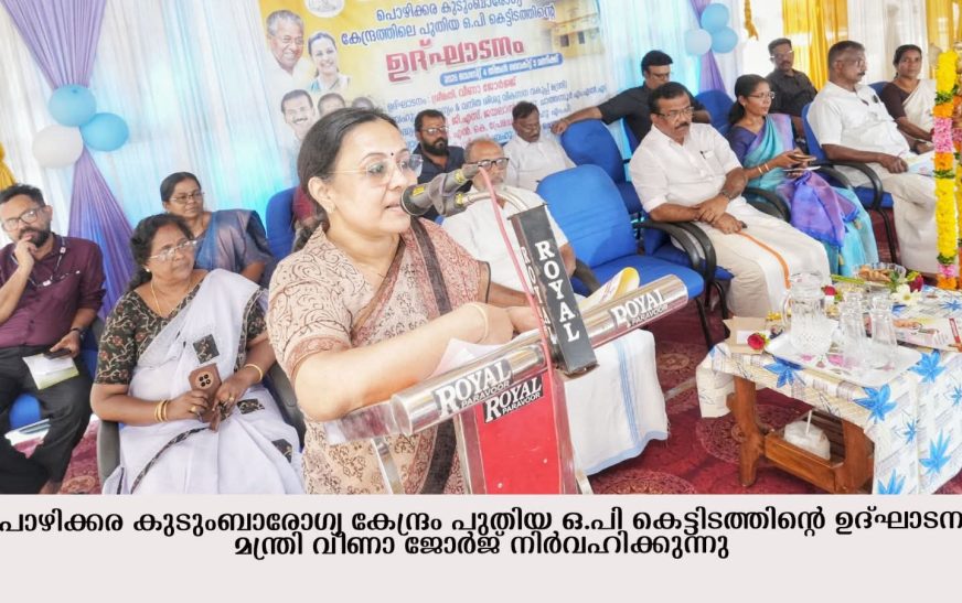 ആരോഗ്യ മേഖലയിലെ അടിസ്ഥാനസൗകര്യങ്ങള്‍ക്ക് 10,000 കോടി രൂപ ചിലവഴിച്ചു: മന്ത്രി വീണാ ജോര്‍ജ്