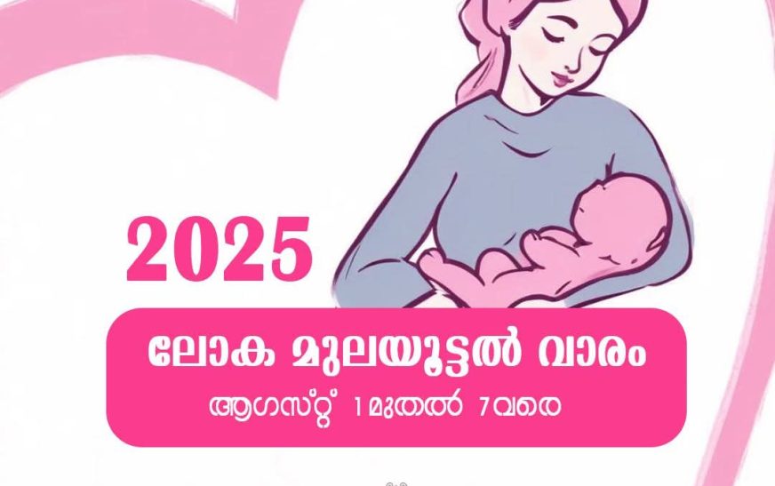 ലോക മുലയൂട്ടല്‍ വാരാചരണം: ജില്ലാതല പരിപാടികള്‍ ഉദ്ഘാടനം ചെയ്തു  മുലപ്പാല്‍ ദാതാക്കളെ ആദരിച്ചു