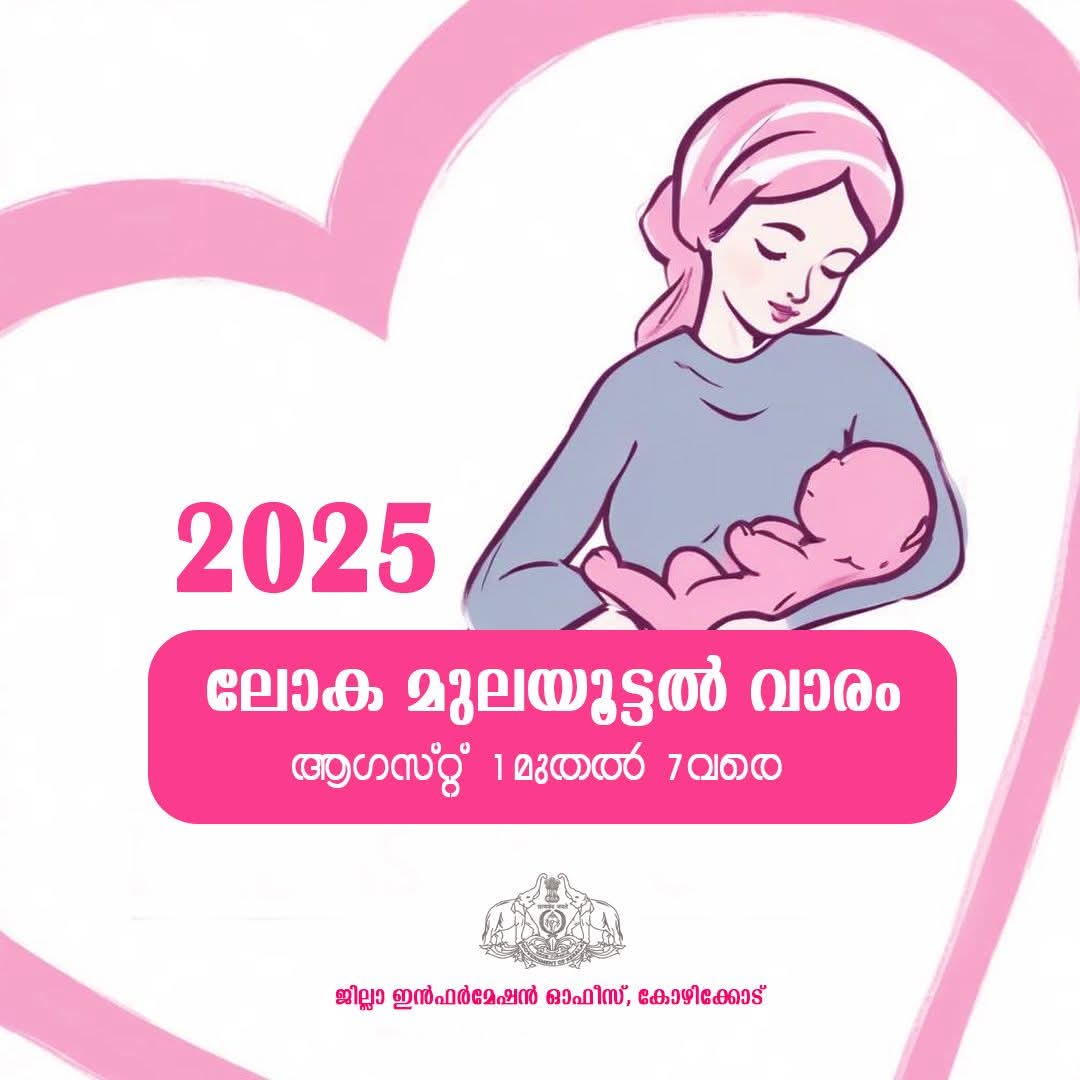 ലോക മുലയൂട്ടല്‍ വാരാചരണം: ജില്ലാതല പരിപാടികള്‍ ഉദ്ഘാടനം ചെയ്തു  മുലപ്പാല്‍ ദാതാക്കളെ ആദരിച്ചു