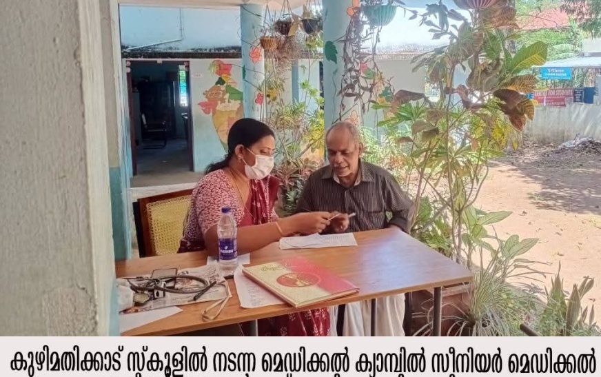 വയോധിക ആരോഗ്യവിവരശേഖരണം വരുന്നു; കരീപ്ര ആയുര്‍വേദ ഡിസ്‌പെന്‍സറിയില്‍ പഞ്ചകര്‍മ ചികിത്സയും