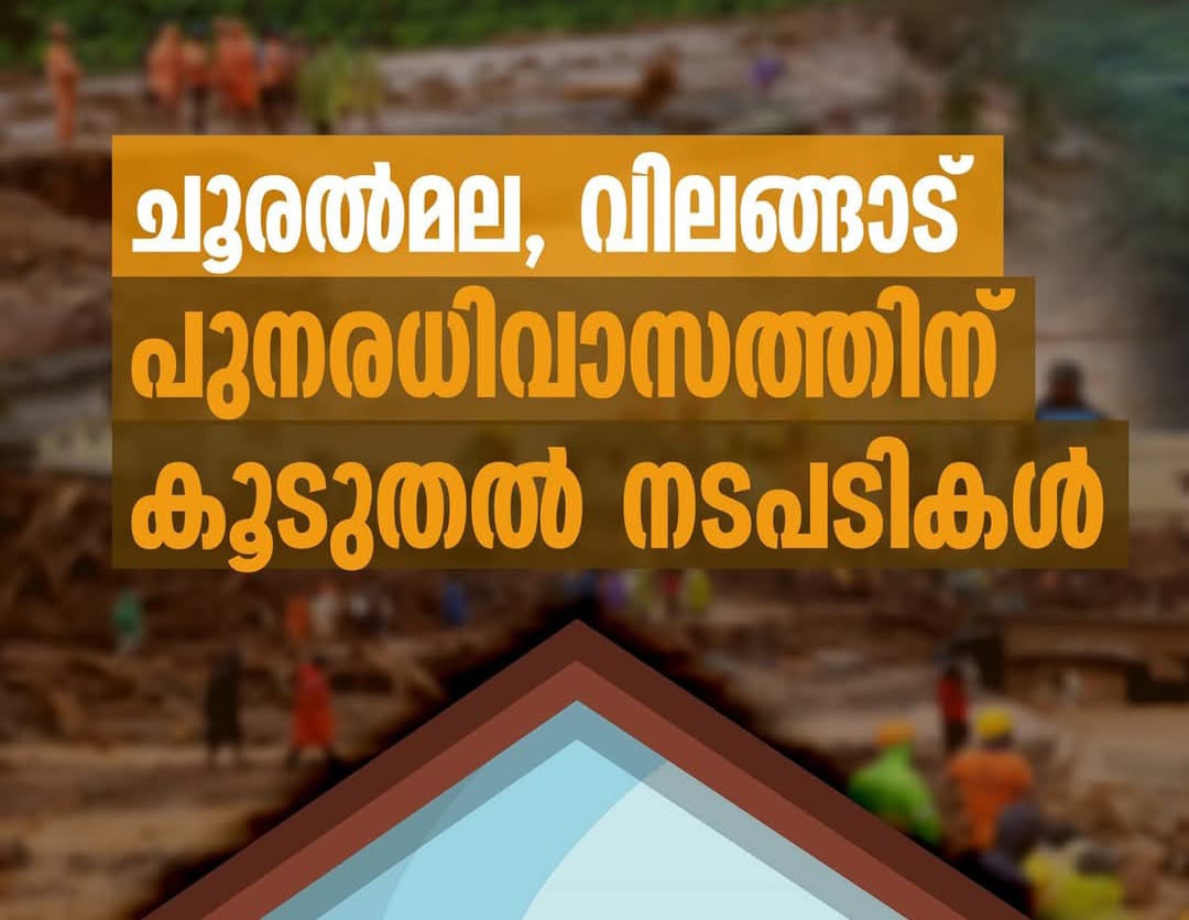 ചൂരല്‍മല ഉരുള്‍പൊട്ടല്‍: ദുരന്തബാധിതരായ ആദിവാസി കുടുംബങ്ങൾക്കായി കണ്ടെത്തിയ ഭൂമിക്ക് ആർ ഒ ആർ നൽകാനുള്ള നടപടികൾ അടിയന്തിരമായി സ്വീകരിക്കാൻ നിർദ്ദേശം 