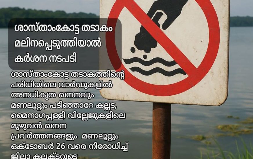 ശാസ്താംകോട്ട തടാകം മലിനപ്പെടുത്തിയാല്‍ കര്‍ശന നടപടി