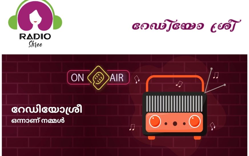 റേഡിയോ ശ്രീ ഇനി പത്തുലക്ഷം ശ്രോതാക്കളിലേക്ക്  കുടുംബശ്രീയുടെ ഓണ്‍ലൈന്‍ റേഡിയോ വിപുലീകരണപഥത്തില്‍