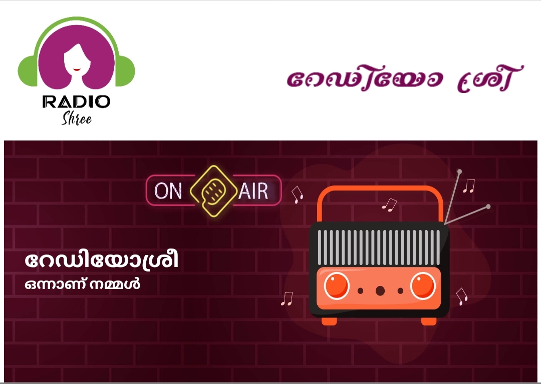 റേഡിയോ ശ്രീ ഇനി പത്തുലക്ഷം ശ്രോതാക്കളിലേക്ക്  കുടുംബശ്രീയുടെ ഓണ്‍ലൈന്‍ റേഡിയോ വിപുലീകരണപഥത്തില്‍