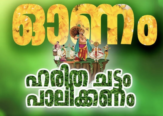 ഓണാഘോഷം വൃത്തിയുടെ ആഘോഷമാക്കാനൊരുങ്ങി തദ്ദേശവകുപ്പ്*     *ഓണാഘോഷം ഇത്തവണ  ‘ഹരിത ഓണം’ ബ്രാന്റിങ്ങോടെ