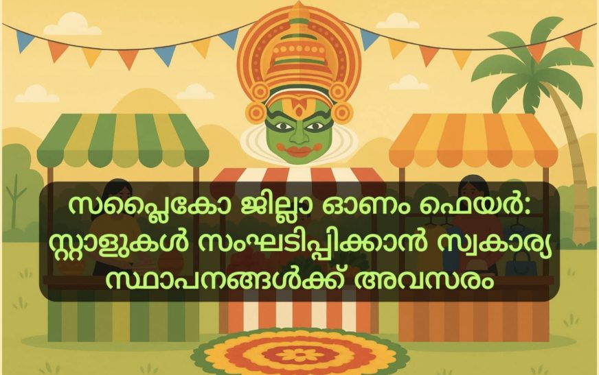 സപ്ലൈകോ ജില്ലാ ഓണം ഫെയര്‍: സ്റ്റാളുകള്‍ സംഘടിപ്പിക്കാന്‍ സ്വകാര്യ സ്ഥാപനങ്ങള്‍ക്ക് അവസരം