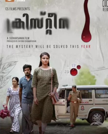 ത്രില്ലർ ചിത്രം ‘ക്രിസ്റ്റീന’ സെക്കന്‍റ് ലുക്ക് പുറത്ത്