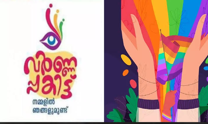 ട്രാന്‍സ്‌ജെന്‍ഡേഴ്‌സിനെ ഉള്‍ക്കൊള്ളുന്ന സമൂഹമായി കേരളത്തെ മാറ്റണം -മന്ത്രി ആര്‍ ബിന്ദു     ‘വര്‍ണപ്പകിട്ട്’ ട്രാന്‍സ്‌ജെന്‍ഡര്‍ കലോത്സവ മാനുവല്‍ പ്രകാശനം ചെയ്തു