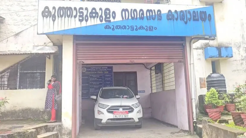 കൂത്താട്ടുകുളം നഗരസഭയിൽ ഇടതുപക്ഷത്തിന് ഭരണം നഷ്ടമായി
