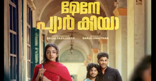 ‘മേനേ പ്യാർ കിയ’ ചിത്രത്തിൻ്റെ ടീസർ പുറത്ത്