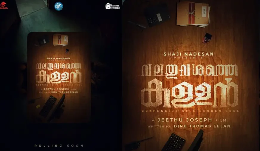 ബിജു മേനോനും ജോജു ജോർജും ഒന്നിക്കുന്ന ‘വലതു വശത്തെ കള്ളൻ’ പൂർത്തിയായി
