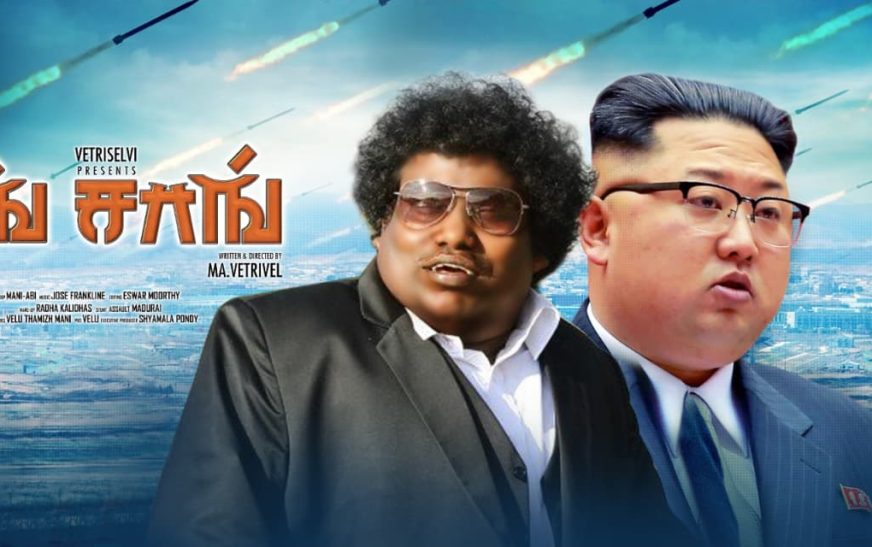 ഫീൽഗുഡ് കോമഡി ത്രില്ലറുമായി യോഗിബാബുവും കൊറിയൻ താരം സങ് ഡോങ്- ഇല്ലും ഒന്നിക്കുന്ന “സിംഗ് സോങ്”; റിലീസിന് ഒരുങ്ങി