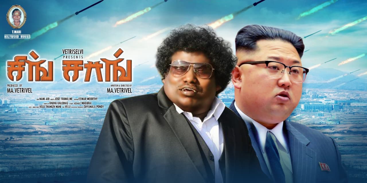 ഫീൽഗുഡ് കോമഡി ത്രില്ലറുമായി യോഗിബാബുവും കൊറിയൻ താരം സങ് ഡോങ്- ഇല്ലും ഒന്നിക്കുന്ന “സിംഗ് സോങ്”; റിലീസിന് ഒരുങ്ങി