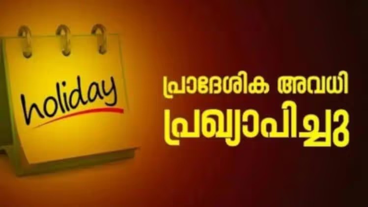 ഇന്നും നാളെയും വിവിധ ഇടങ്ങളിൽ പ്രാദേശിക അവധി